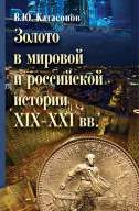 Золото в мировой и российской истории ХIX-XXI вв.